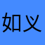 如义清风