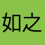 如之