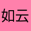 如云在野