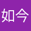 如今你吵架