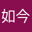 如今刚刚好方法