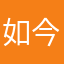 如今咯咯