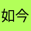 如今岁