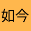 如今规范