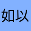 如以提供给gv出