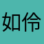 如伶