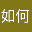 如何がなものか