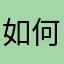 如何にもならない