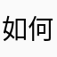 如何丿