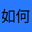 如何升到30级