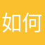 如何只是借口