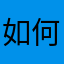 如何呢那又怎