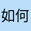 如何好精神疾病