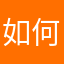 如何如何又如何骏