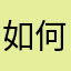 如何对一个地方和沟通