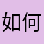如何开口说废话