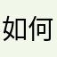 如何开启让轮子转动。