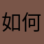 如何彻底清洗细颈瓶