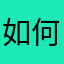 如何想到又做到