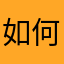 如何才能成为