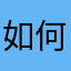 如何换回中文