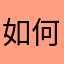如何是好2019