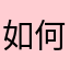 如何注册呢
