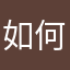 如何用固体母牛南京一家一户月