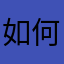 如何称呼你