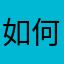 如何说起啊