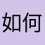 如何走到今天的？