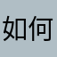 如何进入既然你