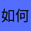 如何tgjtgmjg