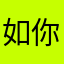 如你一般的人1