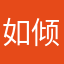如倾如诉：