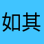 如其所