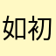 如初之初