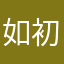 如初初心心