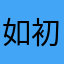 如初向阳