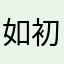 如初如愿如意