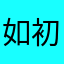 如初的苹果