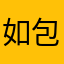如包邮