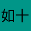 如十四啊