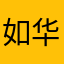 如华73265