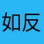 如反复听后肌肤