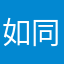 如同图通过提高