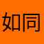 如同大概不会舅舅会发光