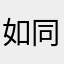 如同狗屎一般的使用体验
