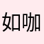 如咖啡