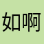 如啊多